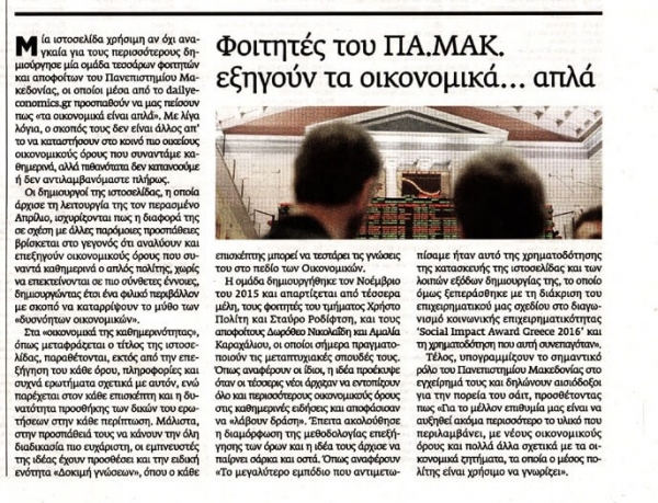 Εφημερίδα Μακεδονία: Φοιτητές του ΠΑ.ΜΑΚ. εξηγούν τα οικονομικά...απλά